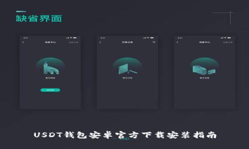 USDT钱包安卓官方下载安装指南