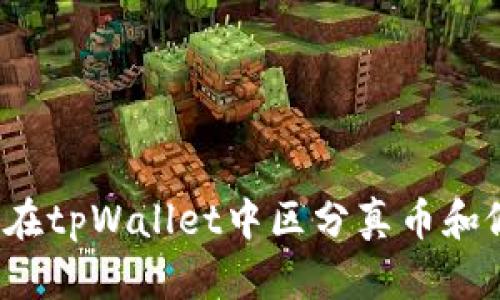 如何在tpWallet中区分真币和假币？