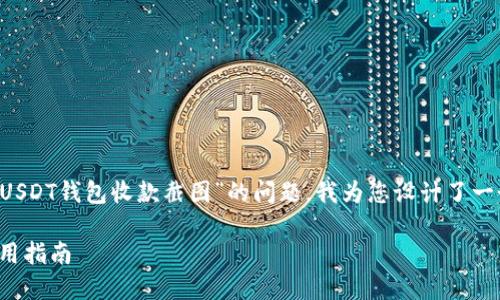 通过搜索引擎的趋势和用户需求，针对“谁有USDT钱包收款截图”的问题，我为您设计了一个友好的、关键词，并提供了详细的内容框架。

如何获取USDT钱包收款截图？详细解读与实用指南