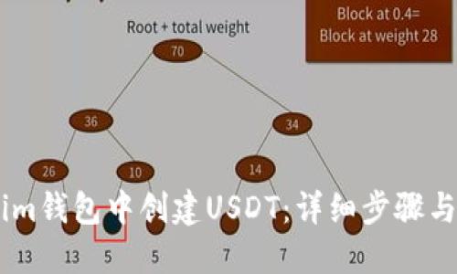 : 如何在im钱包中创建USDT：详细步骤与实用指南