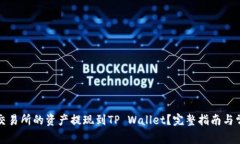如何将抹茶交易所的资产提现到TP Wallet？完整指