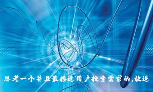 思考一个并且最接近用户搜索需求的，放进