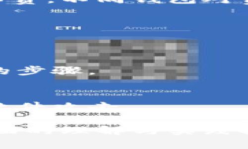 如何安全地将比特币保存在钱包地址中：全面指南
比特币，钱包地址，加密货币安全/guanjianci

随着加密货币的流行，比特币成为了个人投资和价值存储的热门选择。地域不同，用户的使用习惯和需求也各不相同，本文将为您详细阐述比特币的安全存储方式，尤其是在钱包地址中的保管。同时，我们将深入探讨相关的技术细节、实用建议以及用户常见问题，确保您全面了解如何安全有效地管理及存储比特币。

一、比特币钱包的类型

在开始讨论比特币存储之前，首先了解不同类型的钱包非常重要。根据不同的使用场景和安全需求，主要有以下几种钱包类型：

ul
    listrong热钱包/strong：此类钱包连接互联网，方便用户随时随地进行交易。典型的热钱包包括交易所账户和移动钱包应用，适合频繁交易的用户。/li
    listrong冷钱包/strong：此类钱包不连接互联网，提供更高的安全性。常见的冷钱包类型包括硬件钱包（如Ledger和Trezor）和纸钱包。这些钱包适合长期存储比特币的用户。/li
    listrong桌面钱包/strong：此类钱包需要下载到个人计算机，用户可完全控制自己的私钥。它们常常提供较强的安全性，但也易遭受恶意软件攻击。/li
    listrong移动钱包/strong：这种钱包安装在智能手机上，便于随时使用。移动钱包适合日常小额交易，但需要注意手机的安全性。/li
/ul

在选择一个适合自己的钱包类型时，用户需要考虑其安全需求和使用频率。对于长期投资者，冷钱包可能是最佳选择；而对于日常使用，热钱包会更为便利。

二、如何创建比特币钱包

创建比特币钱包的步骤相对简单，下面将介绍如何创建一个热钱包和冷钱包。

h41. 创建热钱包：使用在线平台或应用/h4
热钱包通常由数字货币交易所或即服务提供商提供。用户只需访问其网站或应用，按照提示进行注册，通常需要验证身份，并设置密码。注册成功后，用户将获得一个比特币地址，可以用于接收比特币。

h42. 创建冷钱包：使用硬件或纸钱包/h4
为了创建冷钱包，用户可以选择购买硬件钱包，它通常附带设置指南和安全说明。用户需要按照制造商的指示安装钱包，并备份其恢复种子词。纸钱包的创建过程相对复杂，需要使用特定的在线工具生成私钥和公钥，并在安全环境下打印出信息。用户还需确保纸钱包的存放安全，以防丢失或损坏。

三、如何安全存储比特币

比特币存放在钱包地址的安全性直接关系到用户的资产安全。接下来将介绍一些有效的安全策略：

h41. 使用强密码和双重认证/h4
无论是热钱包还是冷钱包，都需要设置复杂的密码。推荐使用字母、数字和特殊字符的组合，密码长度建议至少12位。双重认证（2FA）是额外的安全防护层，可以在用户登录时增加额外的身份验证步骤，通常会通过手机应用（如Google Authenticator）生成一次性代码。

h42. 定期备份钱包/h4
用户应定期对钱包进行备份，保存私钥和助记词，并将其存放在安全的位置。硬件钱包通常会提示用户备份恢复种子，而纸钱包则需妥善保存，避免水损或火灾等意外。

h43. 更新软件与固件/h4
确保钱包软件与设备固件始终更新到最新版本，以修补漏洞和提高安全性。如果使用热钱包，定期检查官方公告，确保其未受到攻击。

四、比特币地址的理解

比特币地址是用户接收比特币的唯一标识。通常由一串字母和数字组成，用户可以将其分享给其他用户以接收比特币。比特币地址的管理至关重要，下面是一些关键点：

h41. 地址类型/h4
比特币地址分为多种类型，主要包括P2PKH（以'1'开头）、P2SH（以'3'开头）和Bech32地址（以'bcrt'或'bc1'开头）。用户在创建钱包时可以选择特定的地址类型，每种类型在交易过程中可能会产生不同的费用。

h42. 隐私性考虑/h4
由于比特币交易是公开的，用户需要注意保护个人隐私。可使用新地址接收不同的交易，以防止其他人通过地址链追查您的交易历史。

五、比特币钱包常见问题

h41. 如何找回丢失的比特币?/h4
丢失比特币的原因可能是忘记密码、丢失私钥或助记词等。根据钱包的不同，恢复的方法也有所不同。
对于热钱包，用户可以尝试通过找回密码的功能进行恢复，若身份验证通过，一般会发至用户邮箱恢复链接。
对于冷钱包，用户需要保护好助记词，若一旦丢失，无法追溯或找回比特币。建议备份并加密存储助记词，避免可能的损失。

h42. 比特币钱包的费用/h4
使用比特币钱包存储和转账时，常会触发一定的交易费用。热钱包的用户通常会承担链上交易费用，而冷钱包则会要求用户在转出比特币时支付矿工费。不同钱包对费用的设置也有所不同，用户需提前了解并做好规划。

h43. 可以将比特币存储在银行吗?/h4
比特币是一种非中心化的数字资产，无法直接存储在传统银行中。用户可将比特币存放在自己的钱包中，银行一般不提供比特币存储服务。

h44. 钱包受攻击怎么办?/h4
如果用户的比特币钱包遭遇攻击，建议立即切断互联网连接，快速启用其他钱包进行资金转移。此外，变更所有相关账户的密码与2FA认证也是必要的步骤。

h45. 如何选择好的比特币钱包?/h4
选择比特币钱包时，用户需考虑的因素包括安全性、便利性、用户评价及支持的币种。当然，需确保从官方网站或可靠渠道下载或购买，避免受到恶意软件攻击。

综上所述，安全存储比特币是每个投资者的重要任务，从选择合适的钱包类型到采取必要的安全措施，每一步都需谨慎对待。希望本文能为您提供全面的理解与实践指导，使您的比特币管理更加安全有效。