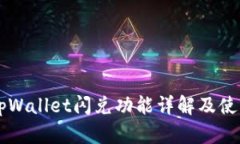 新版tpWallet闪兑功能详解及使用指南