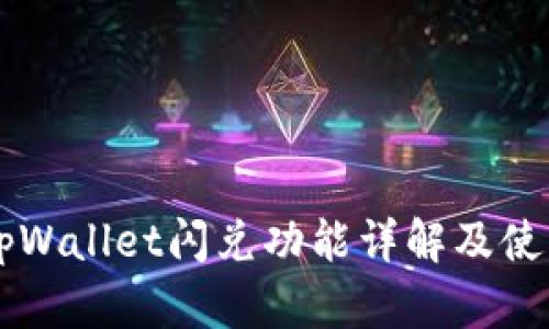 新版tpWallet闪兑功能详解及使用指南