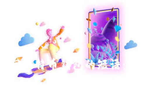 如何找回比特币钱包的短语：完整指南