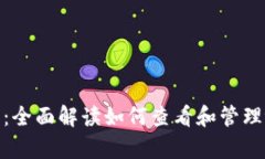 : tpWallet成本解析：全面解读如何查看和管理tpW