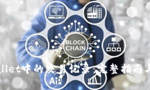 如何删除tpWallet中的交易记录：完整指南与常见问题解答