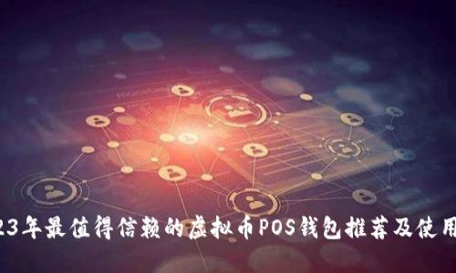  2023年最值得信赖的虚拟币POS钱包推荐及使用指南