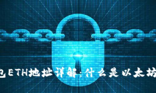 虚拟币钱包ETH地址详解：什么是以太坊钱包地址？
