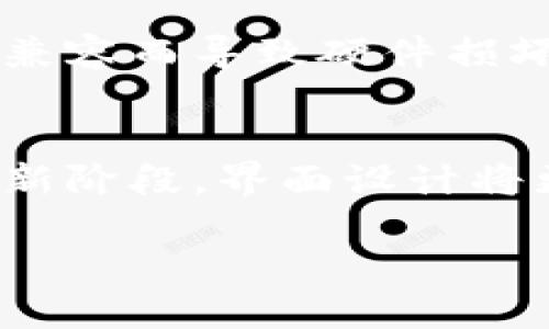 bibiao如何处理区块链硬件钱包损坏问题？/bibiao
区块链, 硬件钱包, 钱包损坏/guanjianci

引言
随着数字货币的普及，区块链硬件钱包作为安全存储数字资产的工具，逐渐受到人们的重视。然而，硬件钱包的损坏问题也是不可避免的。理解硬件钱包的工作原理、常见故障、损坏后的修复方法以及正确的使用和保养方式，能够帮助用户更好地管理他们的数字资产。本文将详细探讨如何处理硬件钱包损坏这一问题，并针对用户可能提出的五个相关问题进行深入分析。

1. 硬件钱包的基本原理及重要性
硬件钱包是一种加密货币存储设备，在确保用户私钥安全的同时，提供了与区块链交互的能力。它通常包含专用的芯片和软件，能够生成和存储私钥，执行签名等操作。硬件钱包的优势在于其较高的安全性，相比于软件钱包和在线钱包，其更不容易受到恶意软件和网络攻击的影响。

随着数字货币的使用日益增加，硬件钱包的安全性和便捷性使其成为用户收藏和管理加密资产的优选工具。由于其重要性，了解硬件钱包的工作原理和使用方法非常重要。一旦钱包受损，用户可能面临数字货币资产的风险，因此明确事后处理措施尤为重要。

2. 硬件钱包常见故障类型
硬件钱包可能出现的常见故障包括但不限于：设备无法启动、内存错误、屏幕损坏、USB接口故障等。这些问题可能由多种原因引起，如硬件故障、外部环境影响、用户操作失误等。

首先，设备无法启动可能是由于电源问题、内存故障等。其次，内存错误可能是因为设备存储数据损坏或软件更新失败所导致。此外，屏幕损坏可能是由于物理冲击或长时间使用造成的。而USB接口故障则可能是由于接口损坏或与计算机不兼容等问题所引起的。

3. 硬件钱包损坏后如何恢复资产
在硬件钱包损坏的情况下，用户应该首先保持冷静，避免进行过多的操作。对于大多数硬件钱包来说，用户可以通过恢复种子词来找回他们的资产。如果在硬件钱包初始化期间，用户记录了自己的一组助记词，那么只需在新的钱包设备中输入这些助记词，就可以恢复所有的数字资产。

如果钱包损坏且用户没有备份助记词，恢复资产的可能性就会显著降低。这就是为什么定期备份助记词和私钥的重要性。在使用硬件钱包时，务必确保这些重要信息的安全存储，以防止意外情况发生。此外，一些硬件钱包还提供了使用官方客户服务进行维修或更换的选项，用户可以联系厂商以获得更专业的技术支持。

4. 硬件钱包使用和保养的最佳实践
为了减少硬件钱包损坏的可能性，用户在使用时应遵循一些最佳实践。首先，确保设备在干燥的环境中使用，避免潮湿和极端温度造成的损坏。其次，不要在物理上施加过大的压力，避免跌落等事故，同时定期检查设备的外观，以发现潜在的损坏或磨损。

同时，用户应避免用计算机感染病毒或恶意软件的情况下进行交易。在连接硬件钱包时，使用可信的计算机和网络，确保交易的安全性。此外，定期更新硬件钱包的固件，以保障其在安全性和功能方面得到及时的改善。使用过程中，备份助记词和私钥是非常重要的，务必将这些信息安全存储，并在必要时进行定期备份。

5. 硬件钱包的未来发展趋势
随着数字货币和区块链技术的不断发展，硬件钱包的功能和安全性也在不断提升。从多种链支持到更高级的安全协议，未来的硬件钱包无疑会更加智能和安全。此外，市场上也会涌现出更多竞争者，激励企业投入更多资源进行技术创新，减少设备故障率，提升用户体验。

同时，为了助力更多用户采用数字货币，未来的硬件钱包也可能更加便携，设计上趋向于轻便和易于操作。设备的用户界面将更加友好，提供更为清晰的指引与解释，帮助用户轻松上手。预计随着技术的不断进步，未来的硬件钱包必将成为每一个数字货币投资者的必备工具。

总结
综上所述，硬件钱包损坏虽然是用户需要面对的一个问题，但只要掌握正确的使用和保养方法，就可以有效降低其发生的风险。同时，了解如何在钱包损坏后恢复资产是保护用户投资的重要举措。在硬件钱包的安全性和用户体验不断提升的趋势下，合理使用和维护硬件钱包，才能更好地管理自己的数字资产，迎接未来的数字货币发展潮流。

问答环节

问题一：如何判断我的硬件钱包是否损坏？
判断硬件钱包是否损坏可以通过一系列步骤进行。首先，如果设备无法正常启动，且更换电池（如果适用）后仍然无法开机，则可能存在故障。其次，检查识别接口的连通性，如USB接口是否有物理损坏或接触不良的现象。如果存在显示屏不亮、反应迟缓等情况，则也可能意味着硬件问题。此外，如果在使用过程中频繁出现内存错误或系统崩溃，亦是硬件损坏的一个指示信号。

问题二：硬件钱包损坏后我的数字资产安全吗？
硬件钱包损坏后的数字资产安全性关键在于用户是否备份了助记词和私钥。如果在购买和设置钱包时，用户妥善保管了这些敏感信息，即使钱包损坏，仍然可以通过其他设备恢复资产。因此，确保备份和保存助记词是一项至关重要的安全措施。反之，若没有备份，损坏的硬件钱包将导致资产很难恢复，用户需对此有所警觉。

问题三：能否修复损坏的硬件钱包？
硬件钱包是否可以修复取决于损坏的程度和类型。若只是软件层面的问题，用户可以通过恢复固件或重置设备来修复。许多厂商提供了详细的技术支持和指导，用户可以依据说明进行操作。一些厂商会提供保修服务，允许用户更换或修复损坏的设备，但如果是物理损坏，则可能面临更高的维修成本或无法修复的局面。总之，在决定修复前，咨询专业技术支持是明智之举。

问题四：如何有效保养我的硬件钱包？
有效保养硬件钱包的关键在于避免环境因素和操作不当造成的损坏。首先，要在合适的环境中使用钱包，确保设备远离潮湿和高温的环境。其次，求助于原装配件和外围设备，以免因不兼容而导致硬件损坏。此外，定期清理硬件钱包的接触接口和表面，以保持设备的正常使用状态。在操作过程中，务必避免用力过猛，并保持设备的清洁，确保其在良好的状态下工作。

问题五：区块链硬件钱包的未来趋势是什么？
未来的区块链硬件钱包趋势将更加注重安全性、便捷性和兼容性。随着技术的进步，预计硬件钱包将支持更多种类的加密资产，提供跨链资产管理的功能。同时，用户体验也会进入一个新阶段，界面设计将更加友好，操作流程将更为简化。此外，未来的设备可能会集成生物识别技术和多重签名支持，以增强安全性。整体而言，硬件钱包将不断自我提升，以适应数字货币时代的需求和变化。 

最后，通过整体对区块链硬件钱包损坏问题进行深入剖析，希望能够帮助用户在面对相关困境时有更清晰的应对思路，并有效保障他们的数字资产安全。