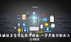 区块链多宝钱包操作指南：一步步教你轻松上手