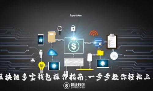 区块链多宝钱包操作指南：一步步教你轻松上手