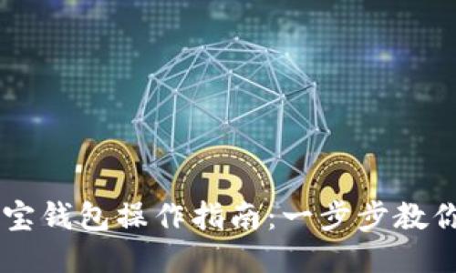 区块链多宝钱包操作指南：一步步教你轻松上手