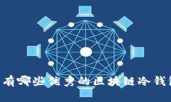 手机上有哪些优秀的区块链冷钱包选择？