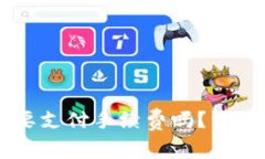 使用钱包转账USDT需要支付手续费吗？详细解析及