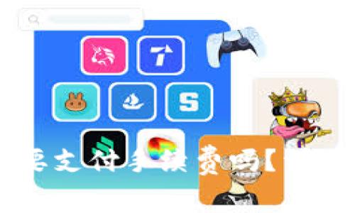 使用钱包转账USDT需要支付手续费吗？详细解析及常见问题解答