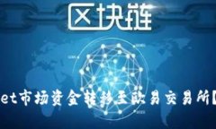 如何将tpWallet市场资金转移至欧易交易所？详细操