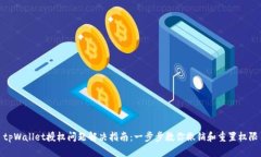 tpWallet授权问题解决指南：一步步教你撤销和重置