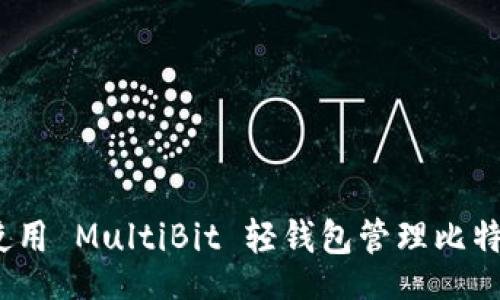 xiaotu  
多样化选择：使用 MultiBit 轻钱包管理比特币的最佳实践
