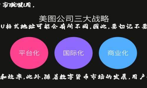 tpWallet的U是什么格式？全面解析与使用指南

keywordstpWallet, U格式, 加密货币/keywords


tpWallet是一款热门的数字货币钱包，提供了多种功能以帮助用户管理和存储各种加密资产。在使用tpWallet时，用户可能会对“U”格式产生疑问。本文将针对tpWallet的U格式进行详细解析，包括其定义、用途、与其他格式的对比、以及常见问题解答等方面。希望能帮助用户更好地理解和使用tpWallet。


tpWallet的U格式定义

tpWallet中的“U”通常指与用户钱包地址相关的一种格式。在数字货币世界中，钱包地址是用户进行交易时必须使用的内容。tpWallet的U地址格式具有唯一性，可以准确标识每一个用户的钱包。因此，了解tpWallet的U格式非常重要，尤其是在进行资产转移和交易时。U格式的具体构成是由字母和数字组成的字符串，可能还包括特定的前缀字符，以便确保其符合相关协议。


tpWallet的U格式与其他钱包格式的比较

在数字资产管理中，有很多种钱包格式，如比特币的地址格式（以1、3、bc1开头）、以太坊的地址格式（以0x开头）等。tpWallet的U格式与这些不同格式的地址相比，有其独特的特点。例如，tpWallet的U格式可能采用特定的加密算法和安全措施，确保用户的交易安全及私密性。

1. **安全性**：相比于其他钱包格式，tpWallet在数据加密和存储方面有更高的标准，防止个人信息泄露和资金被盗。
2. **兼容性**：tpWallet的U格式能够支持多种加密资产，让用户在一个平台上管理不同类型的数字货币。然而，这也要求用户了解各个资产的规则和限制。
3. **易用性**：tpWallet的设计注重用户体验，其U格式经过简化，使得新手用户能够更容易理解及使用。

此部分内容有助于用户选择适合自己需求的钱包格式，并理解不同格式之间的优缺点。


tpWallet如何使用U格式进行操作

在tpWallet中，使用U格式是进行各种操作的基础。以下是几种常见的使用U格式进行交易的方式：

1. **转账**：
   - 使用U格式转账时，用户首先需要打开tpWallet，选择“转账”功能。在输入收款地址的框中，输入对方的U格式地址。务必仔细核对地址信息，以防止资金转移到错误的账户。然后输入转账金额，确认无误后提交交易。

2. **接收资金**：
   - 当别人希望向你的tpWallet转账时，你需要提供自己的U格式地址。可以直接在tpWallet中获取自己的U地址，并将其复制发送给对方。记得确保对方也知道如何使用该地址进行交易。

3. **资产管理**：
   - tpWallet支持多种资产的管理，用户可以在设置中查看各个资产的U格式地址，进行资产的转入或转出。此外，tpWallet还提供钱包备份功能，用户可以选择备份自己的U格式钱包，以保护个人资产的安全。

掌握这些操作，能够极大提高用户在tpWallet中的使用效率，使用户能够快捷、安全地进行各种数字货币的交易。


tpWallet的U格式常见问题解答

在使用tpWallet的过程中，用户可能会遇到一些与U格式相关的常见问题，以下是一些典型疑问及详细解答。

1. **Q: tpWallet的U格式会改变吗？**
   - A: 一般来说，tpWallet中的U格式地址会保持不变，但是在某些情况下，例如钱包的重置、更新或进行安全性改进，可能会导致U格式地址的改变。因此，用户在进行交易时，应始终确认当前使用的U格式地址是否是最新的，以免造成资产损失。

2. **Q: 如果我输入错误的U格式地址会发生什么？**
   - A: 如果你在转账时输入了错误的U格式地址，资金将会被转移到该地址对应的账户，而不是你的目标账户。数字货币交易一旦确认，通常是不可逆的，因此务必仔细检查地址。此外，建议用户在进行大额转账时，先尝试转账少量资产，以确认地址的正确性。

3. **Q: U格式地址是否会被泄露？**
   - A: 在tpWallet中，U格式地址是公有的，可以分享给任何希望向你转账的人。但是，用户需要时刻注意，不要将私钥或助记词泄露给他人，因为这些信息可以被用来访问和控制你的钱包资产。

4. **Q: 如何查询我的U格式地址？**
   - A: 打开tpWallet后，可以在主界面的资产列表中找到自己的U格式地址。在该地址旁边通常会有一个“复制”按钮，点击后可以将地址复制到剪贴板，以方便分享或使用。

5. **Q: tpWallet的U格式支持哪些币种？**
   - A: tpWallet支持多种数字货币，包括比特币、以太坊和其他热门加密资产。在资产管理界面中，用户可以查看各个币种的U格式地址。要注意的是，不同币种的U格式地址可能会有所不同，因此，要切记不要混淆。

通过对这些问题的解答，用户能更加清晰地理解tpWallet的U格式，从而更加高效地使用这一工具进行数字资产管理。


总结

tpWallet的U格式是用户进行数字资产交易和管理的重要部分。理解其定义、使用方式和注意事项，可以帮助用户在使用过程中避免常见错误，并提高交易的安全性和效率。此外，随着数字货币市场的发展，用户也需要不断更新自己的知识，以便更好地应对变化和挑战。希望通过本文的详细解析，读者能够熟悉tpWallet的U格式，并在今后的交易中更加顺利有效地使用。
