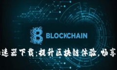 : tpWallet加速器下载：提升区块链体验，畅享数字