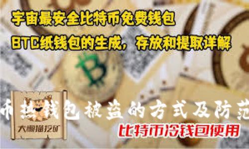比特币热钱包被盗的方式及防范措施