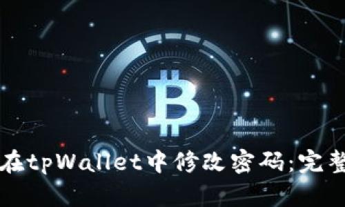 如何在tpWallet中修改密码：完整指南