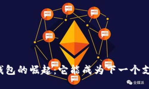 区块链钱包的崛起：它能成为下一个支付宝吗？
