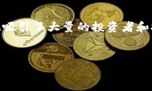 在这个信息化快速发展的时代，比特币及其相关技术受到了越来越多的关注。比特币作为一种去中心化的数字货币，其背后的区块链技术也吸引了大量的投资者和技术爱好者。而在比特币的世界里，“挖矿”是一个常见且重要的概念。许多人可能会问：“用比特币钱包能挖矿吗？”下面将对此进行详细阐述。


用比特币钱包能挖矿吗？揭开比特币挖矿的真相