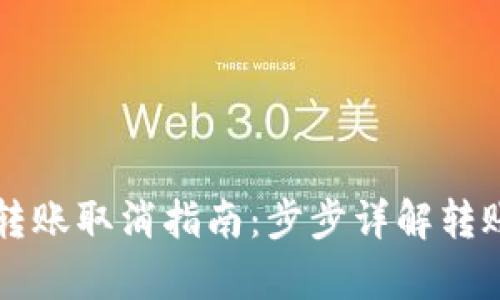 tpWallet转账取消指南：步步详解转账撤回流程