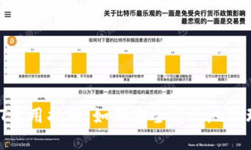 购宝钱包USDT使用指南：如何安全高效地管理和交易USDT
