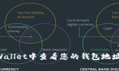 如何在tpWallet中查看您的钱包地址：完整指南