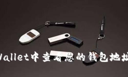 如何在tpWallet中查看您的钱包地址：完整指南