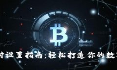 比特币钱包支付设置指南：轻松打造你的数字货