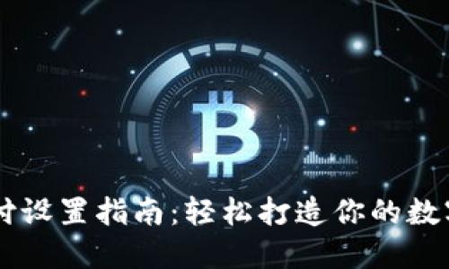 比特币钱包支付设置指南：轻松打造你的数字货币交易平台
