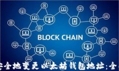 如何安全地变更以太坊钱包地址：全面指南