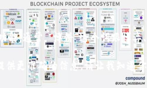 tpWallet博饼并不是一个广泛为人知的术语，可能是指一种特定的数字钱包，或者与某个特定平台或应用程序相关的功能功能。通常，“博饼”这个词跟博弈、抽奖或者类似的游戏活动相关联。在这种情况下，可能是指在使用tpWallet这个数字钱包时的一种抽奖活动或幸运的功能。

如果你在寻找更详细的信息，使用更多的背景，例如tpWallet是一款涉及加密货币、数字资产或移动支付的钱包应用，可以提供更准确的信息。请让我知道你需要的具体内容！