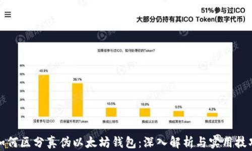 
如何区分真伪以太坊钱包：深入解析与实用技巧