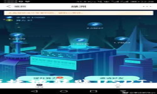 如何在购宝钱包中安全便捷地转账USDT：全面指南与常见问题解答