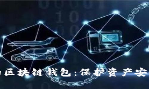 可以冻结的区块链钱包：保护资产安全的新选择