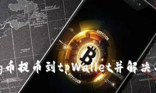  如何将Pig币提币到tpWallet并解决不显示问题