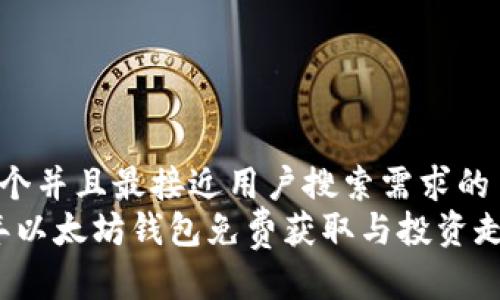 思考一个并且最接近用户搜索需求的  
2023年以太坊钱包免费获取与投资走势解析