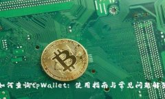如何查询tpWallet: 使用指南与常见问题解答