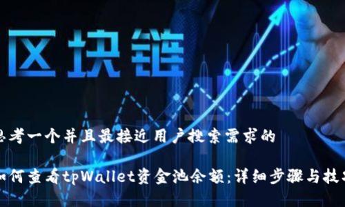 思考一个并且最接近用户搜索需求的

如何查看tpWallet资金池余额：详细步骤与技巧