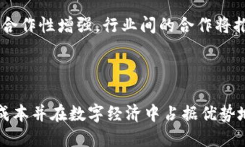   区块链技术如何改变企业钱包的未来 / 

 guanjianci 区块链, 企业钱包, 数字货币 /guanjianci 

引言
在数字化时代，企业面临着越来越多的挑战，包括支付安全、成本管理和透明度等问题。区块链技术的出现，为企业钱包的开发与应用带来了前所未有的机遇和变化。本文将深入探讨区块链如何改变企业钱包的未来，分析其潜在的应用场景、优势、挑战以及未来的发展趋势。

区块链技术概述
区块链是一种去中心化的分布式账本技术，它允许数据在多个地点安全地存储和传输。区块链的核心理念在于透明性、不可篡改性和可追溯性。数据一旦被写入区块链，任何人都无法修改，从而增强了数据的安全性。这一特性使得区块链成为处理金融交易、智能合约以及各种数字资产管理的理想工具。

企业钱包的基本概念
企业钱包是指企业用于存储、接收和发送数字货币的一种工具或软件。它可以是硬件钱包、软件钱包或在线钱包，允许企业便捷地进行数字资产管理。企业钱包的设计旨在提高企业的资金流动性及资产管理的效率。

区块链对企业钱包的影响
区块链技术使得企业钱包的设计与运营变得更加安全和高效。首先，去中心化解决方案消除了传统金融系统中的单点故障风险。其次，区块链的透明性使得企业对其财务交易进行实时监控，降低了错误和欺诈的可能性。

区块链企业钱包的优势
1. 安全性：利用区块链的加密技术，企业钱包的数据更难被黑客攻击，保证了财务交易的安全。
2. 降低成本：通过区块链，企业能够减少中介费用，从而降低交易成本。
3. 透明度：所有交易记录都可在区块链上查阅，增强了企业财政透明度。
4. 便捷性：区块链技术可以实现24/7的资金转账，提高了企业的流动性。

挑战与风险
尽管区块链为企业钱包带来诸多优势，但也存在一些挑战与风险。首先，技术的复杂性可能使得一些企业难以快速适应。其次，法规的不确定性也是一个不容忽视的问题，各国对于区块链及数字货币的监管政策差异较大。

商业应用案例分析
多个行业已经开始采用区块链技术来其企业钱包。比如，某金融机构使用区块链技术发行数字货币，简化了企业之间的交易流程，并降低了成本。

未来趋势
随着区块链技术的不断发展，企业钱包的未来将更加开放和多元化。越来越多的公司将会探索区块链的应用，从而推动数字经济的发展。

常见问题解答

问题1：区块链如何解決企业钱包的安全问题？
区块链的安全性取决于其去中心化的特性和加密机制。在传统的金融系统中，数据存储在中心服务器中，这使得其容易受到黑客攻击。然而，区块链将数据分散存储在多个节点上，使得攻击者很难同时攻破多个节点。此外，区块链使用了多种加密算法，增强了数据的安全性。
通过采用多个公钥和私钥的管理方式，企业可以控制资金的流动，并能及时监测任何异常活动。通过智能合约，还可以在交易中设定明确、不可篡改的规则，进一步确保资金安全。

问题2：区块链技术如何降低企业钱包的交易成本？
传统金融交易通常需要通过多层中介机构进行，包括银行、支付处理公司等，这引入了额外的费用。而区块链可以让企业直接进行点对点的交易，从而省去中介费用。由于区块链技术的透明性和自动化，交易也能变得更加高效，进而节省了时间和财务成本。
例如，通过采用区块链技术进行国际转账，不仅交易速度提高了，所需的手续费也显著降低，这对于跨国企业而言，节省了大量的运输和处理成本。

问题3：企业如何选择适合的区块链钱包？
选择适合的区块链钱包首先要考虑企业的具体需求，包括操作便捷性、安全性、手续费以及支持的数字货币种类等。企业可以通过对比不同钱包的特性，包括用户评价和成功案例，从而找到最符合自身需求的解决方案。
一些大企业可能倾向于选择硬件钱包，以确保更高的安全性，而对于中小企业而言，软件钱包可能更为实用。此外，企业还需关注钱包的技术支持及后续发展能力，以便在未来的扩展中保持灵活性。

问题4：区块链的法律法规环境如何影响企业钱包？
由于区块链技术的迅猛发展，许多国家尚未建立完善的法律法规来规范其使用。这使得不少企业在使用区块链钱包时面临合规风险。但同时，随着更多国家对区块链及数字货币的关注，相关法律政策将逐渐完善。企业在选择使用区块链钱包时，需关注当地法规，以确保合规经营。
此外，企业还需要与法律顾问保持密切联系，以获取最新的信息和建议，确保其区块链应用不会引发法律问题。

问题5：区块链技术在企业钱包的未来发展方向是什么？
区块链在企业钱包领域的未来发展将会集中在几个方向：一是技术的成熟化，随着技术的迭代，企业钱包的效率和安全性将不断提高。二是合作性增强，行业间的合作将推动区块链应用场景的拓展。三是多元化，企业钱包将不仅限于数字货币的存储，还将涉及更多的金融服务，如智能合约、借贷等功能的整合。
最终，区块链将成为企业金融流动性的核心技术，使企业能够在更为复杂的经济环境中实现稳定增长。

结论
区块链技术为企业钱包的未来提供了前所未有的机会与挑战。通过深入理解区块链及其与企业钱包的结合，企业能够有效管理风险、降低成本并在数字经济中占据优势地位。