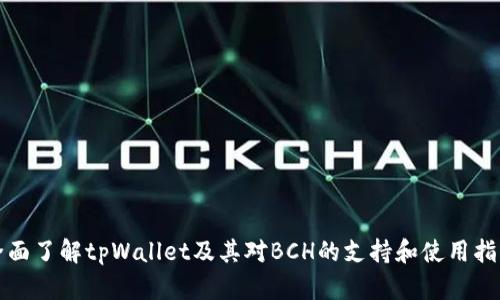 全面了解tpWallet及其对BCH的支持和使用指南