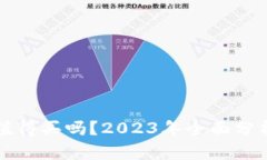 区块链钱包值得买吗？2023年全面分析与投资建议