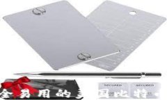 2023年最安全易用的美国比特币钱包APP推荐