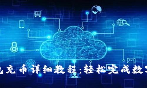 比特派钱包充币详细教程：轻松完成数字货币充值